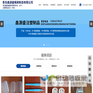 青岛塑料制品加工厂-青岛注塑模具加工一体化-青岛鑫源盛