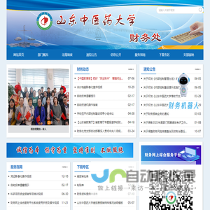 山东中医药大学-财务处