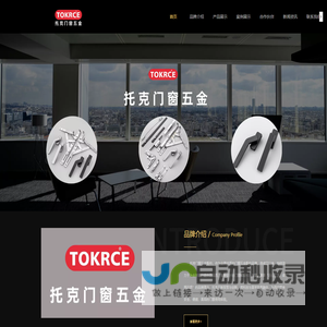 TOKRCE托克门窗五金-四川领跑线新材料有限公司