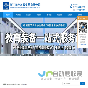 浙江学全科教仪器有限公司
