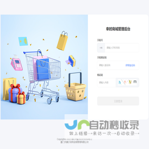 幸时分销商城管理后台
