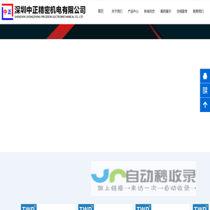 深圳中正精密机电有限公司