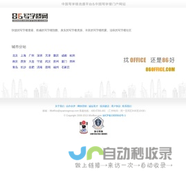 86写字楼网_中国写字楼门户与流通平台