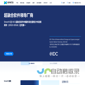 让企业自建云更简单 - 志凌海纳 SmartX
