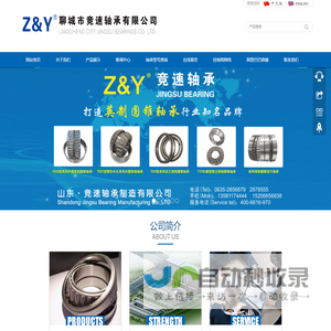聊城市竞速轴承有限公司,竞速轴承,聊城竞速轴承,www.jingsuzc.com,轴承,英制七类轴承,七类轴承,非标轴承,33类轴承,3007类轴承,英制轴承,圆锥滚子轴承,挖掘机轴承,汽车专用轴承,油田专用轴承,矿山专用轴承,TIMKEN轴承,进口轴承,英制圆锥轴承,