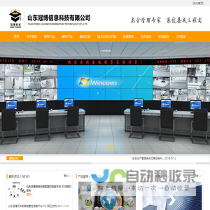 山东冠博信息科技有限公司欢迎您！安防监控 网络工程 安全管理系统-山东冠博信息科技有限公司欢迎您！安防监控 网络工程 安全管理系统