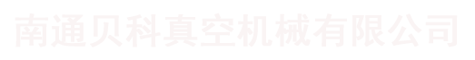 无油真空泵_螺杆真空泵_集中供气-南通贝科真空机械有限公司