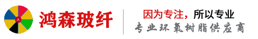环氧树脂|不饱和树脂|玻璃纤维布|包头市鸿森玻璃纤维有限责任公司