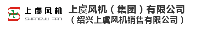 上虞风机(集团)有限公司【官方网站】